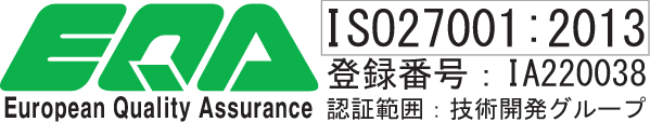 European Quality Assurance ISO27001:2013(登録番号:IA220038、認証範囲:技術開発グループ)