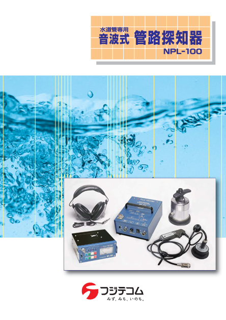 新品 フジテコム 音波式管路探知器 NPL-100 ファーストPayPayモール店 通販 PayPayモール