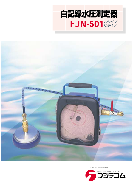 自記録水圧測定器 FJN-501(Aタイプ/Cタイプ) | 製品紹介 | フジテコム